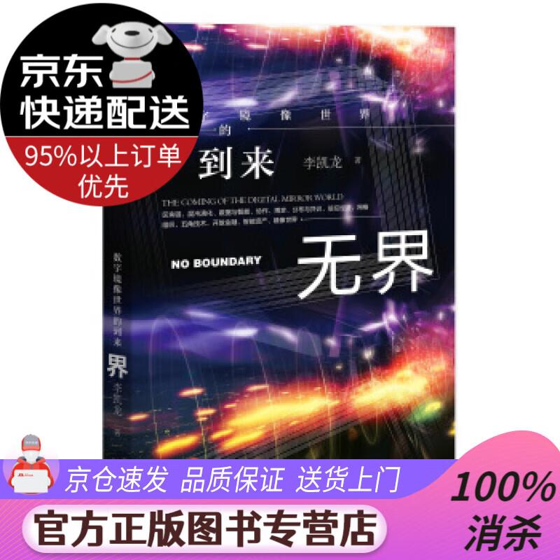 【送货上门】无界：数字镜像世界的到来 李凯龙 著 新星出版社