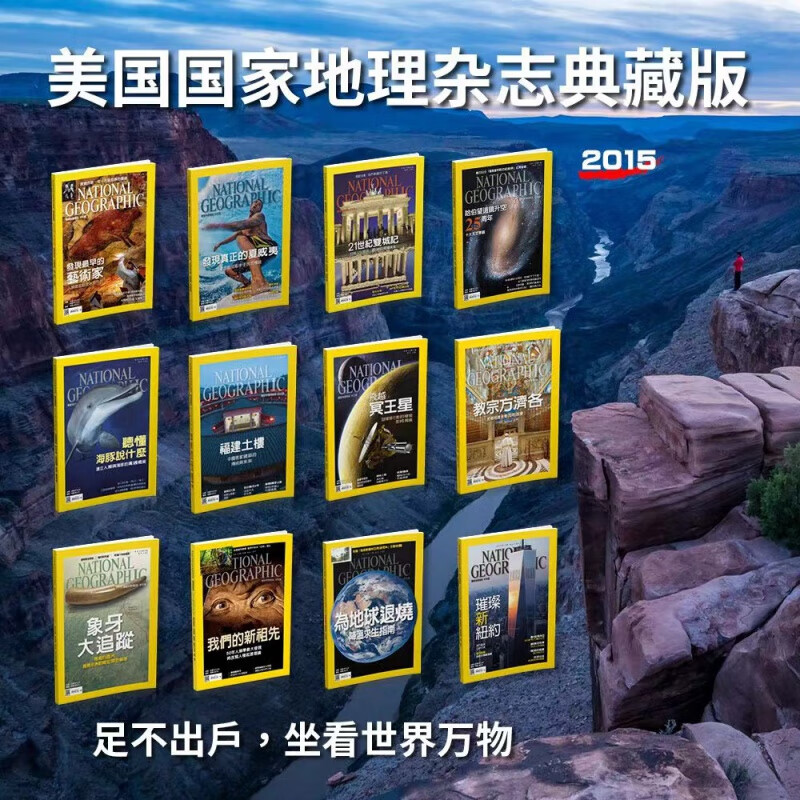 2015美国国家地理杂志 典藏版12期 NATIONAL GEOGRAPHIC繁体版中文版 人文地理收藏鉴赏期刊杂志