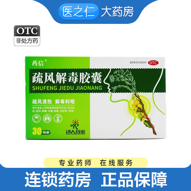 药信 疏风解毒胶囊30粒