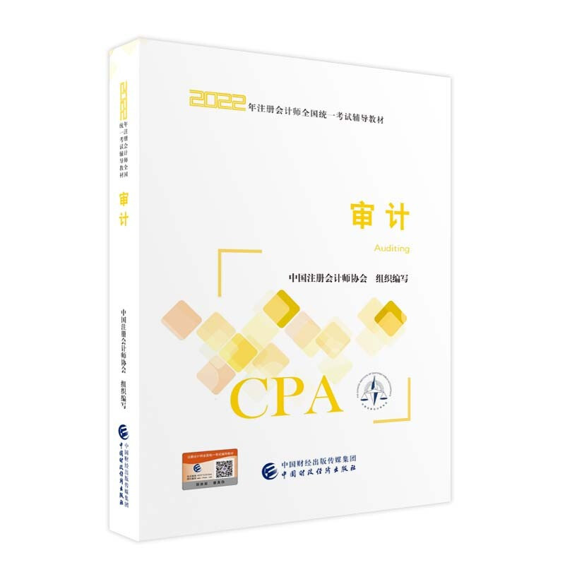 审计2022年注册会计师考试教材 CPA注会 中国注册会计师协会 组织编写
