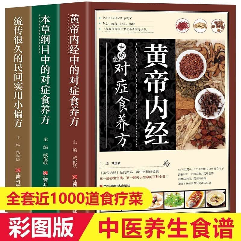 中医养生食谱书籍全3册黄帝内经、本草纲目中的对症食养方、民间实用小偏方中医养生与食疗 lrr