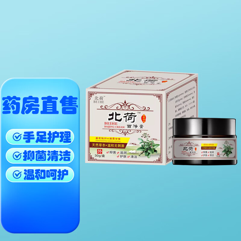 北荷百净膏植物草本乳膏成人儿童用涂膏痒干燥脱屑 一盒体验装