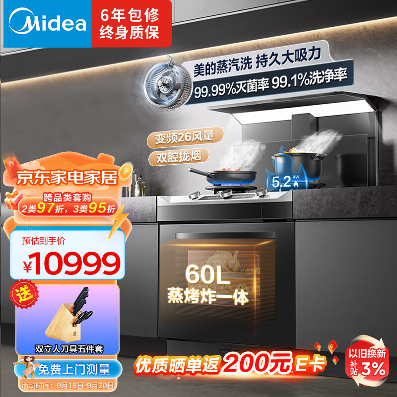 美的（Midea）晴空系列蒸烤一体集成灶 变频26风量油烟机 蒸汽洗 5.2kW燃气灶 大容量蒸烤炸 黑色FX90 天然气