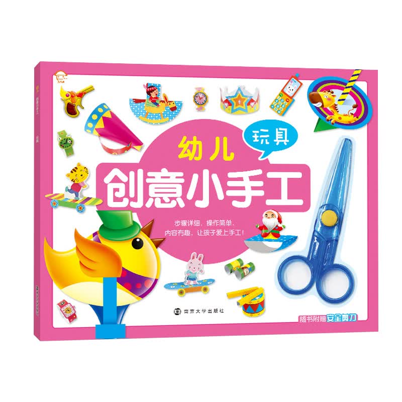幼儿创意小手工—玩具（附赠安全剪刀）