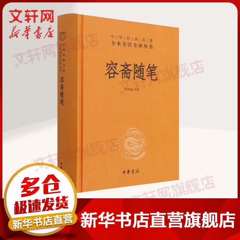 容斋随笔 张仲裁 中华书局 中华经典名著 中华书局三全本 全本全注全译丛书 图书