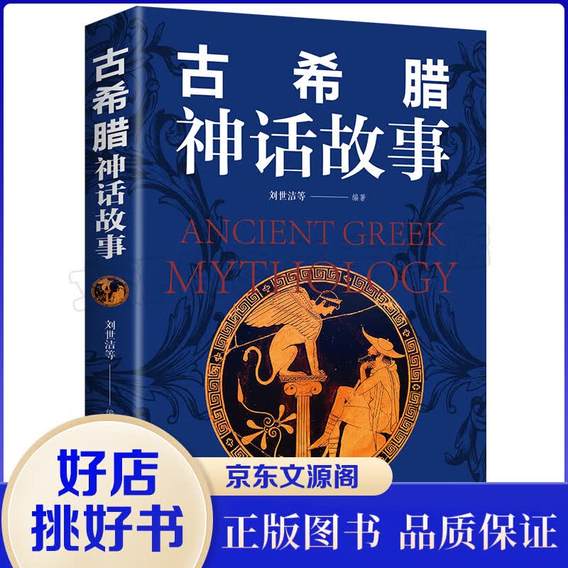 古希腊神话故事 民间文学 世界名著 小学生四五六年级青少年版 古希腊神话故事新概念新阅读拓展阅