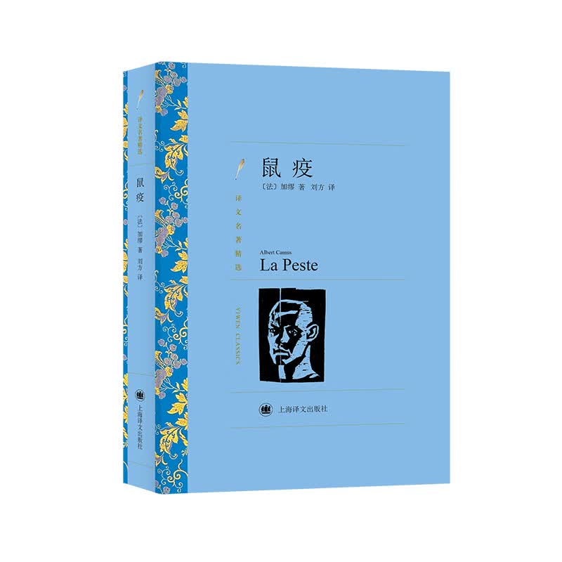 文学名著·译文名著精选：鼠疫