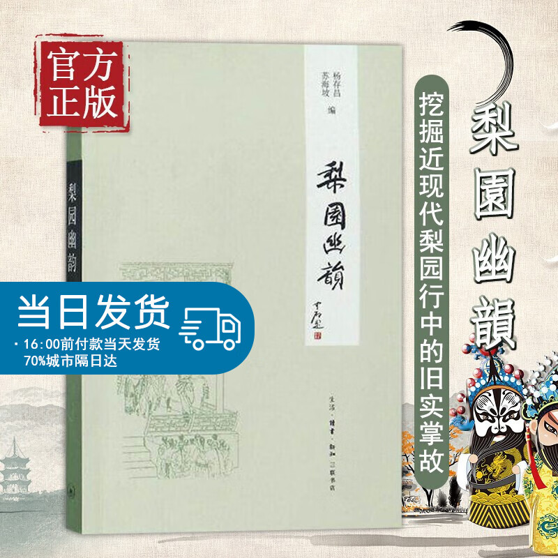 梨园幽韵/闲趣坊 杨存昌//苏海坡 正版