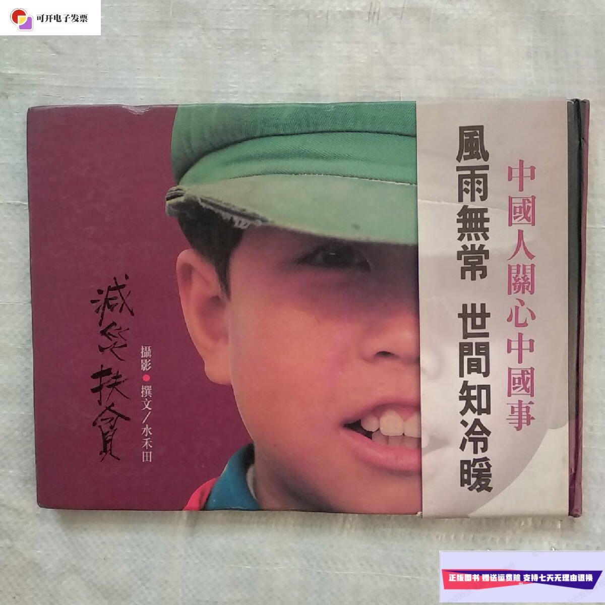 水禾田摄影集巜減災扶贫》画册 /水禾田