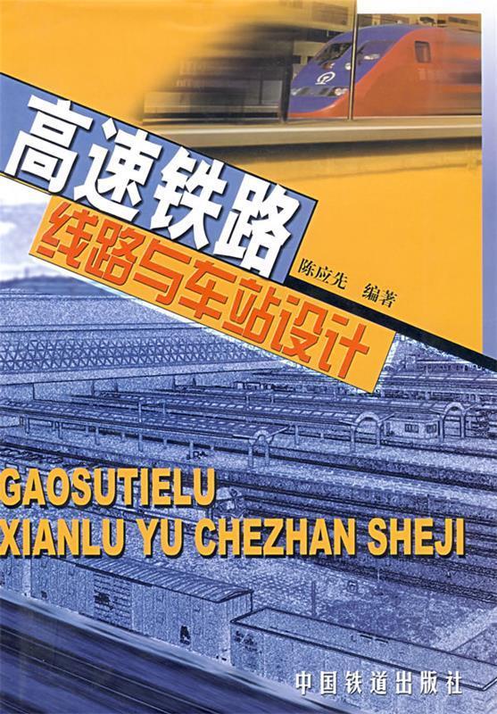 高速铁路线路与车站设计 陈应先 编著 中国铁道出版社 9787113043858