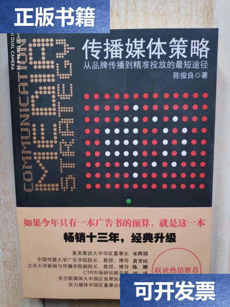 【二手9成新】传播媒体策略:从品牌传播到精准投放的最短途径 /陈俊良