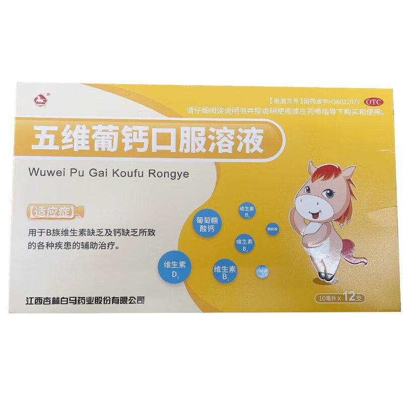 白马 五维葡钙口服溶液 10ml*12支/盒 1盒装