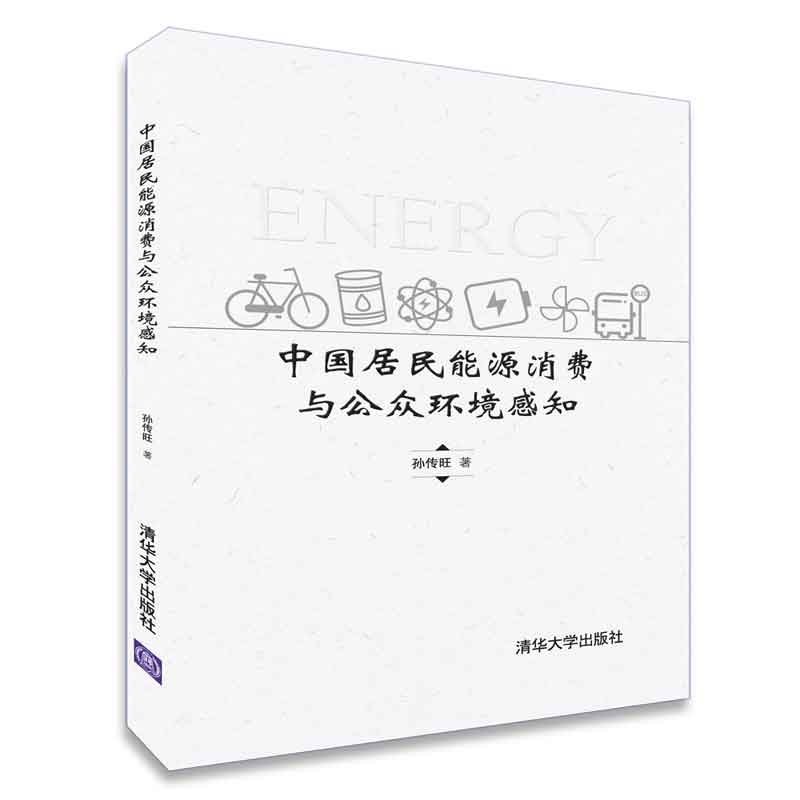 中国居民能源消费与公众环境感知