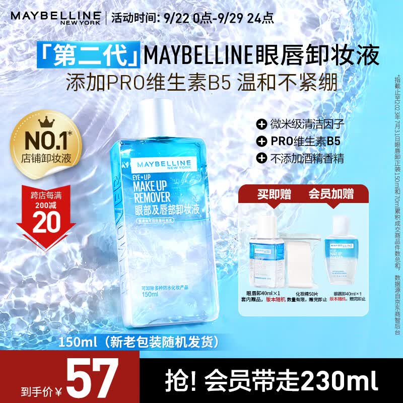美宝莲眼唇卸妆卸组合190ml (150ml+40ml) 全脸可卸深层清洁使用感如何?