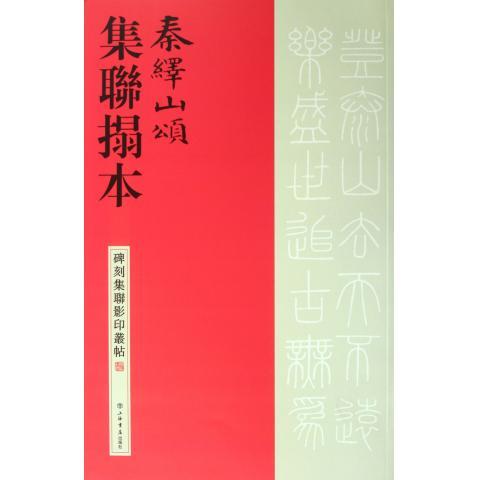 秦绎山颂集联拓本-碑刻集联影印丛帖 上海书店出版社 编【正版】