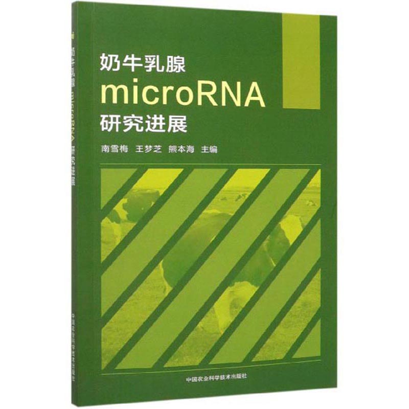 奶牛乳腺microRNA研究进展