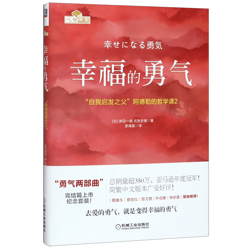 幸福的勇气(自我启发之父阿德勒的哲学课2)