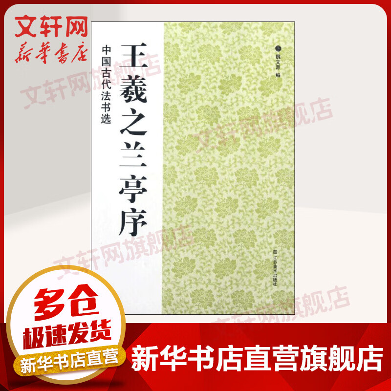 王羲之兰亭序 中国古代法书选 王羲之行书练字字帖 魏文源 江苏美术出版社