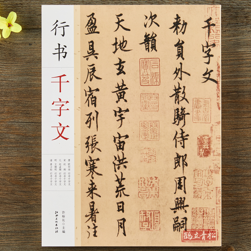 欧阳询赵构赵孟頫文徵明査士标行书千字文 毛笔书法行书字帖附简体
