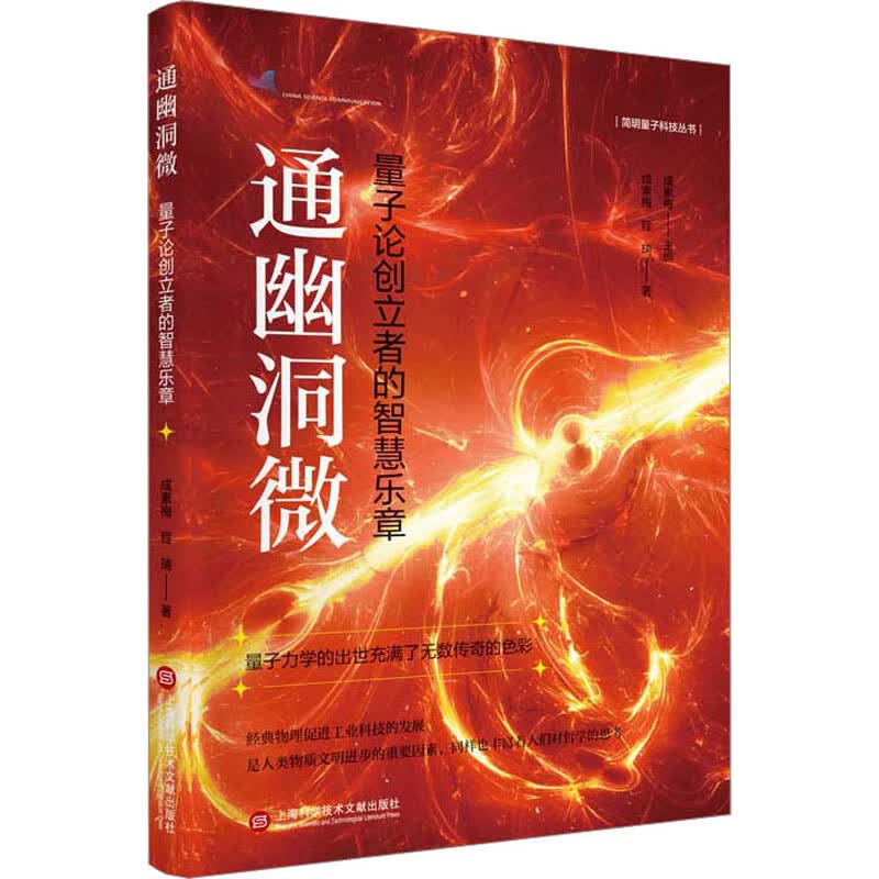 通幽洞微 量子论创立者的智慧乐章 成素梅,程瑞 书籍 图书