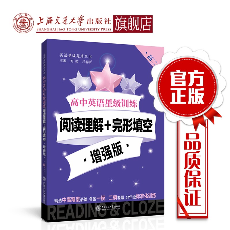 高中英语星级训练 阅读理解+完形填空 增强版（高二） 交大之星 9787313192820