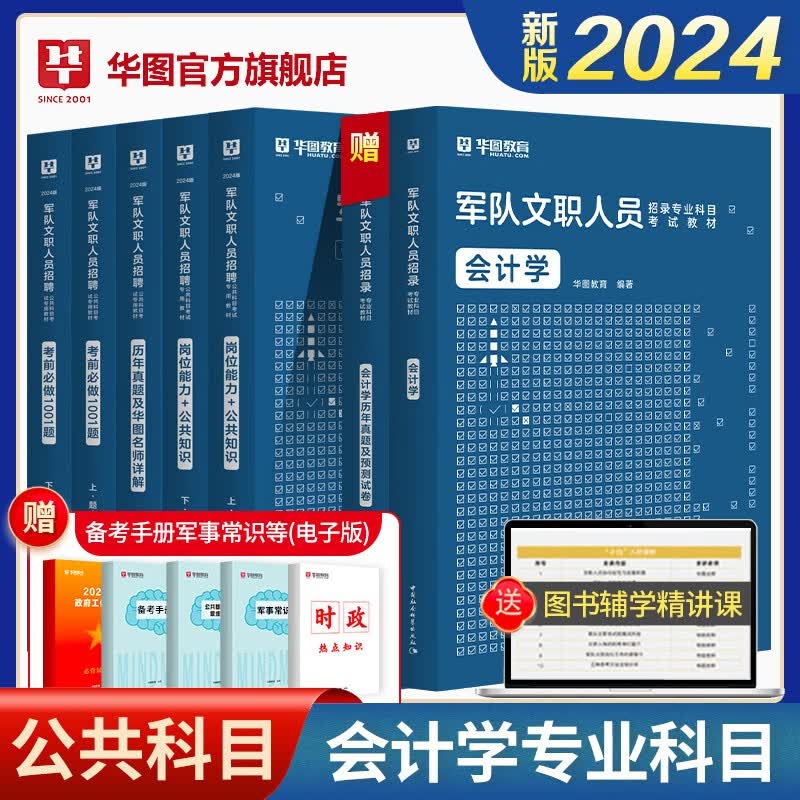 军队文职会计学全套】华图军队文职2024人员考试用书教岗位知识能力公共历年真题1001题库会计学教材真题 军队文职会计全套7本