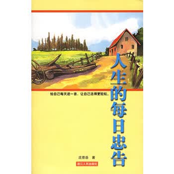 人生的每日忠告新版 庄恩岳