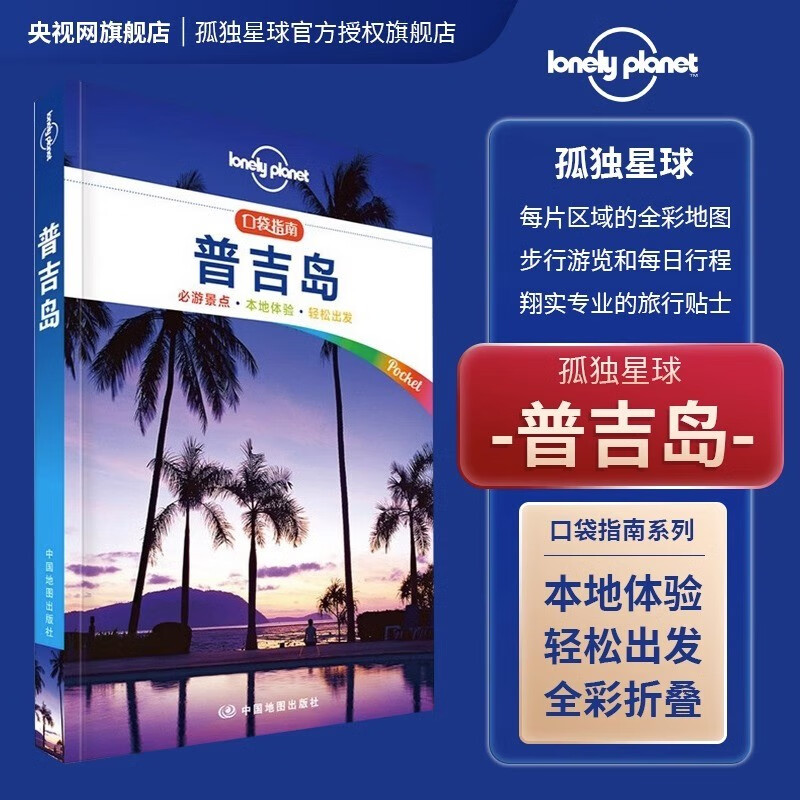 现货 孤独星球 Lonely Planet 口袋指南系列：布里斯班和黄金海岸柬埔寨巴厘岛普吉岛迪拜罗马新加坡斯里兰卡巴黎曼谷 口袋指南·普吉岛