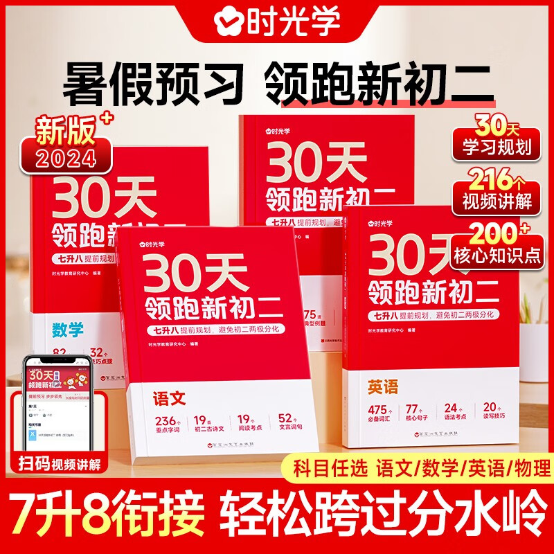 【时光学】30天领跑新初二语数英物 初中七升八年级同步课文暑假预习规划自测人教版配套视频（全4册）