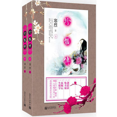 珍馐传【正版好书】