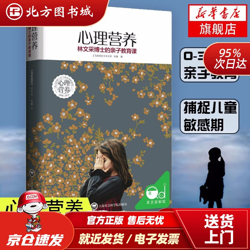 【正版现货】心理营养:林文采博士的亲子教育课【马来西亚】林文采伍娜上海社会科学院出版社 北方图书城