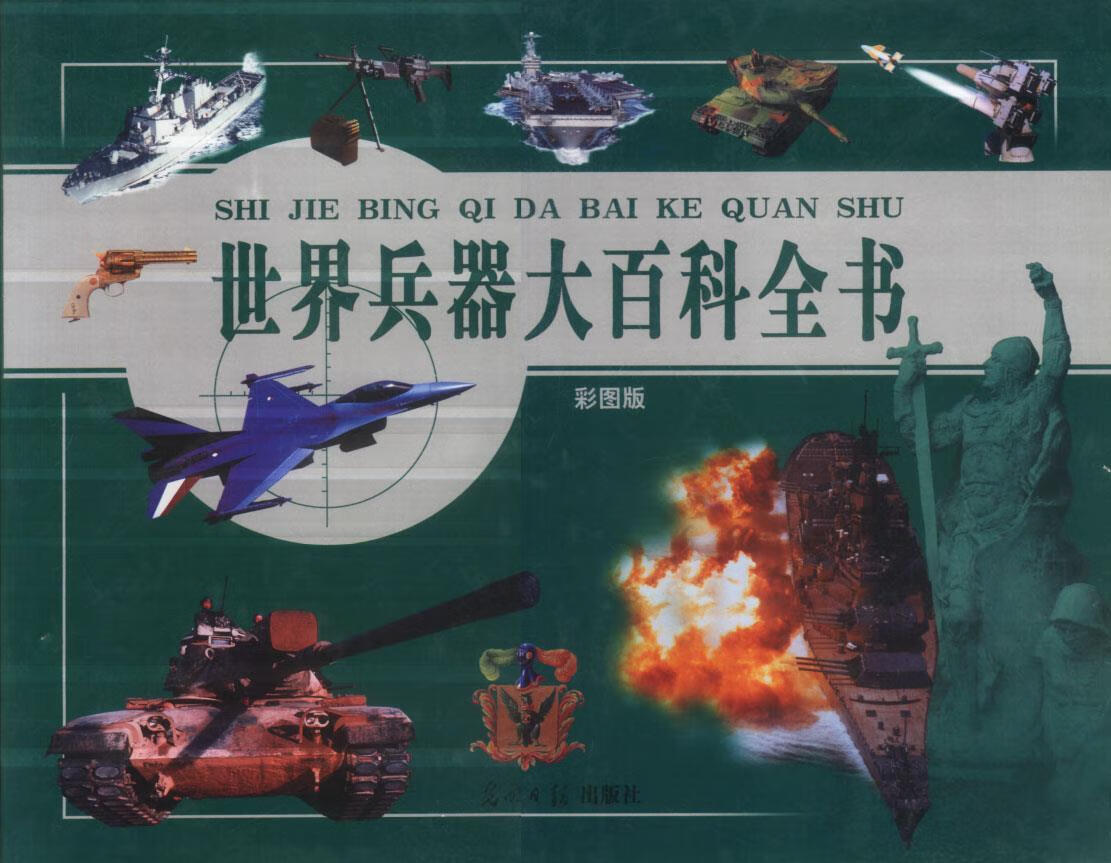 世界兵器大百科全书【正版好书,下单速发】