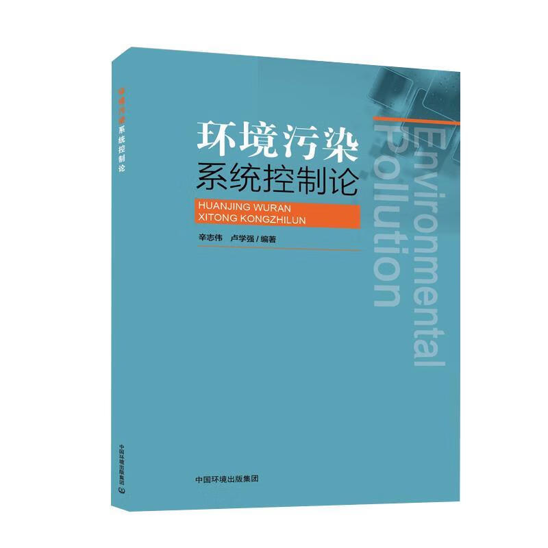 环境污染系统控制论