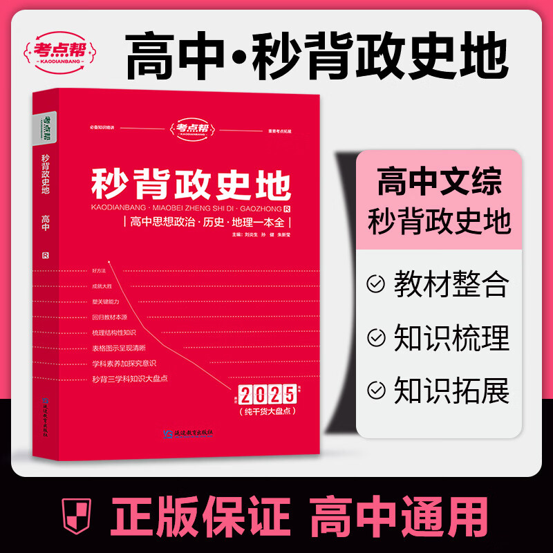 考点帮2025新版秒背政史地秒解物化生秒懂语数英知识大全助力新高考考点三合一合订本高考快速提分文综高中高一高二高三政治历史地理物理化学生物语文数学英语复习辅导资料基础知识手册高中辅导书知识清单 【高中