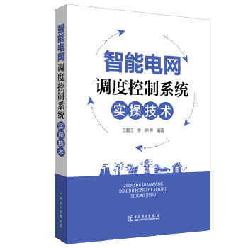 智能电网调度控制系统实操技术