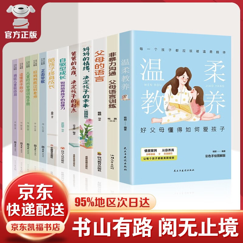【官方正版-京东配送】温柔教养最温柔的教养 我希望父母真的读过这本书 父母的语言 正面管教 好妈妈胜过好老师 读懂孩子的心 真希望我父母读过这本书 家教育儿书籍 温柔教养+育儿书籍【12册】