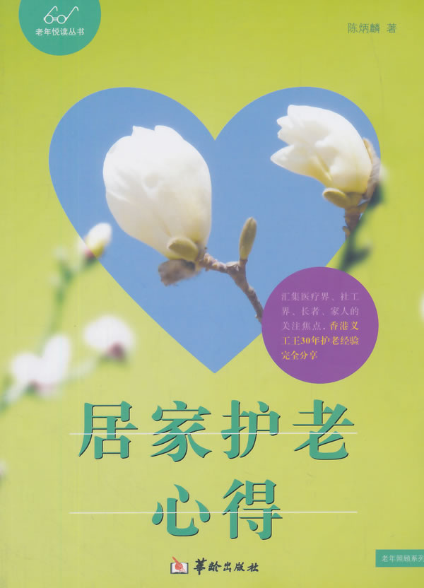 居家护老心得/健身与保健/陈炳麟著/华龄出版社/9787516904527/书籍