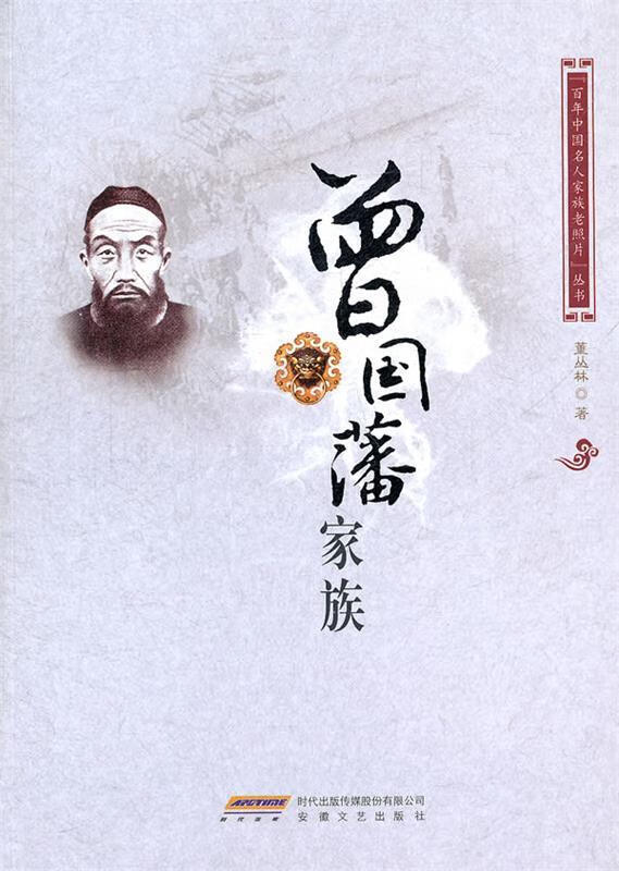 曾国藩家族【正版好书，下单速发】