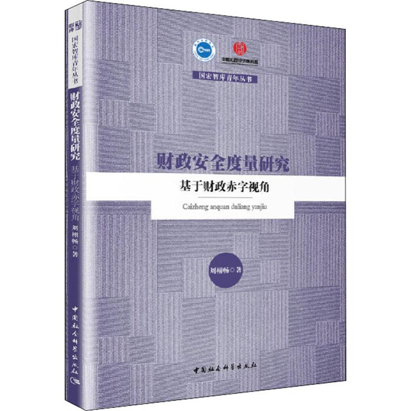 财政安全度量研究 基于财政赤字视角