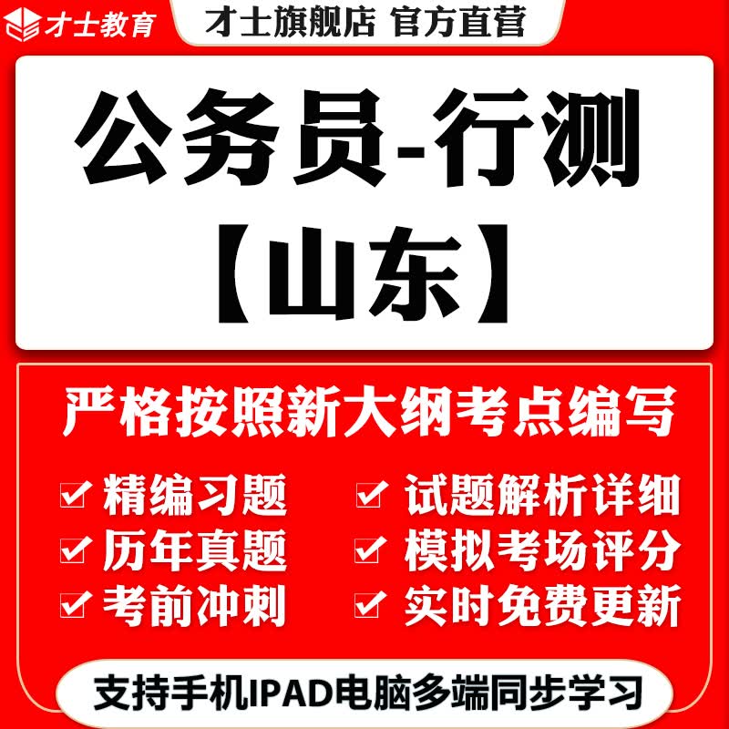 2023山东公务员省考行测笔试考试题库历年真题模拟练习题资料才士题库T2W 大纲考点资料 山东-公务员行测