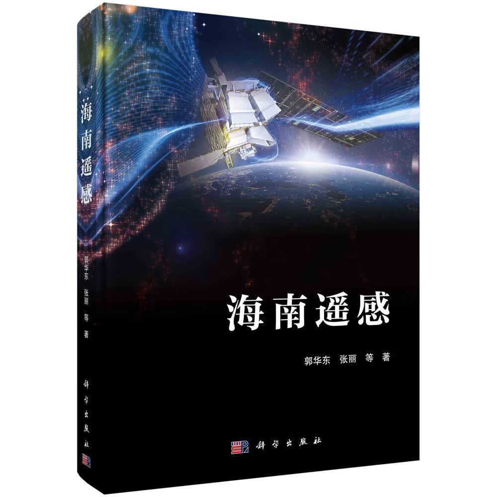 海南遥感 郭华东 科学出版社