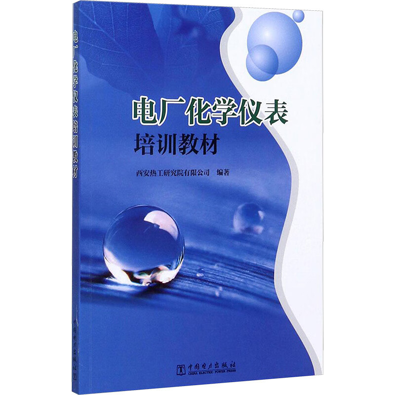 电厂化学仪表培训教材