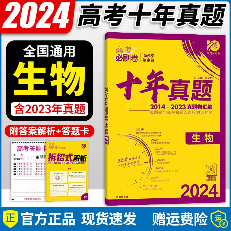 【自选】2024新版 高考必刷卷十年真题2013-2022高考真题汇编试卷超详解一二轮复习 全国通用 生物