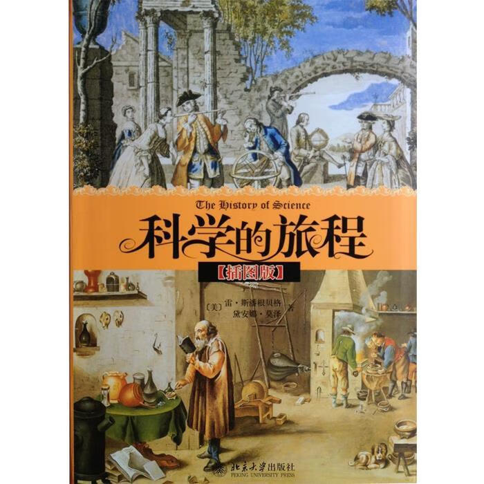 科学的旅程