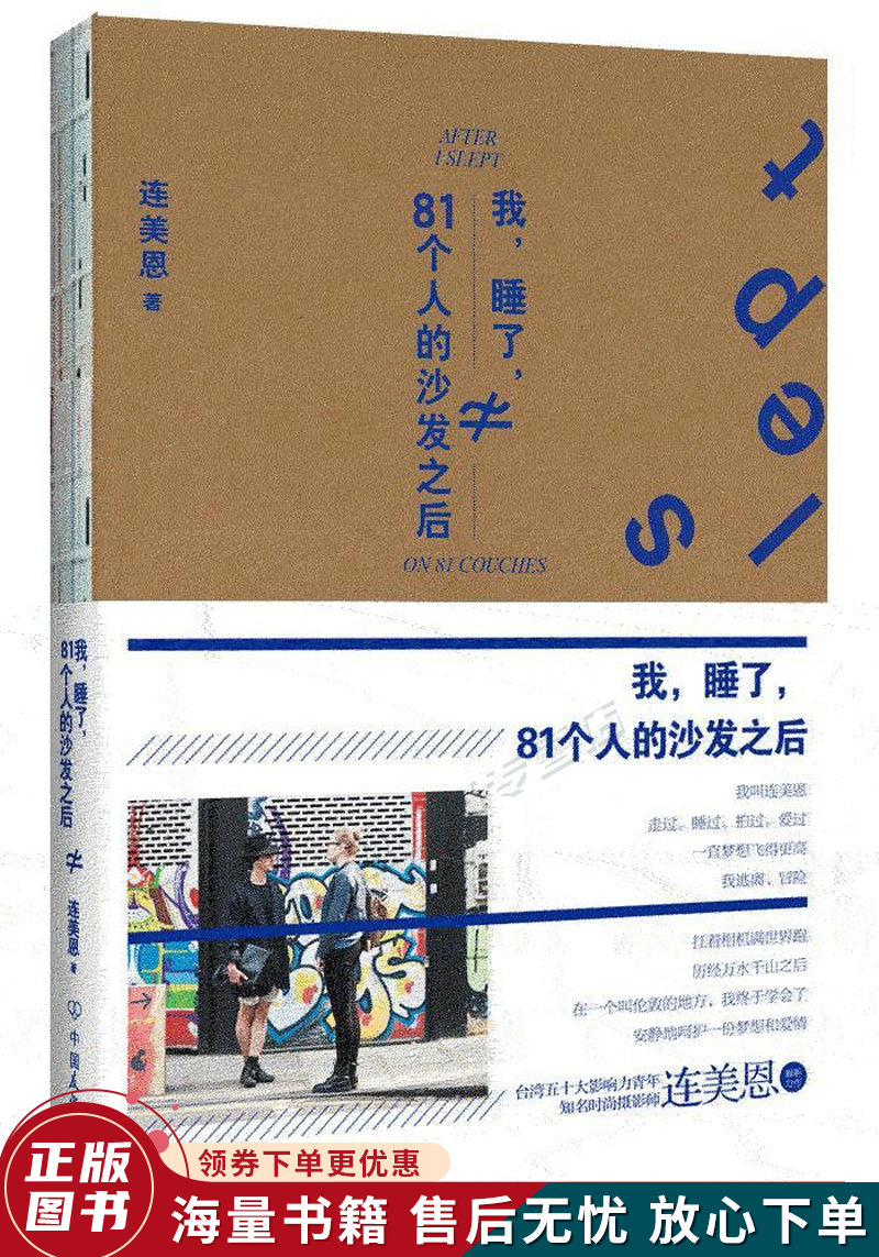 我，睡了，81个人的沙发之后