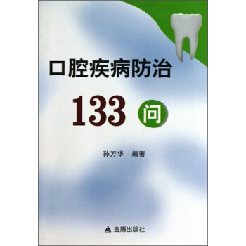 口腔疾病防治133问 孙万华【放心选购】