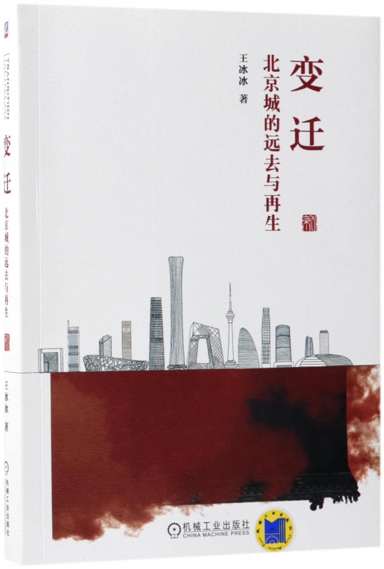 变迁(北京城的远去与再生)