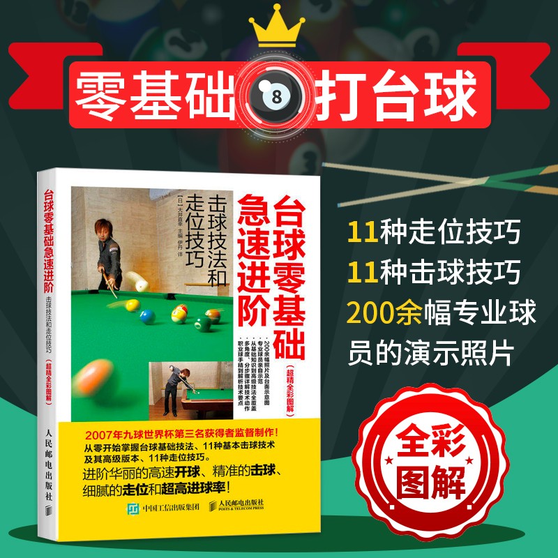 台球零基础急速进阶 击球技法和走位技巧(超精全彩图解) 【日】大井直幸 人民邮电出版社