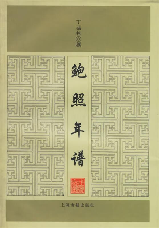 鲍照年谱 丁福林 撰【正版】