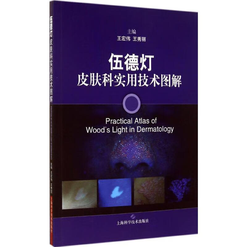 伍德灯皮肤科实用技术图解  书籍